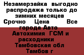 Незамерзайка, выгодно, распродажа только до зимних месяцев. Срочно! › Цена ­ 40 - Все города Авто » Автохимия, ГСМ и расходники   . Тамбовская обл.,Тамбов г.